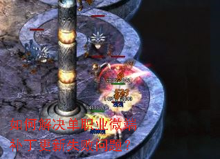 如何解决单职业微端补丁更新失败问题? 如何解决单职业微端补丁更新失败问题?