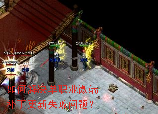 如何解决单职业微端补丁更新失败问题? 如何解决单职业微端补丁更新失败问题?
