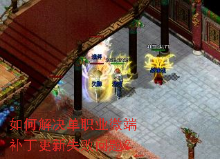 如何解决单职业微端补丁更新失败问题? 如何解决单职业微端补丁更新失败问题?