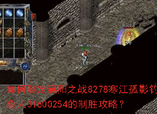 如何制定襄阳之战8278寒江孤影钓鱼人31600254的制胜攻略? 如何制定襄阳之战8278寒江孤影钓鱼人31600254的制胜攻略?