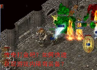 传奇打金吧?如何快速获取游戏内稀有装备? 传奇打金吧?如何快速获取游戏内稀有装备?