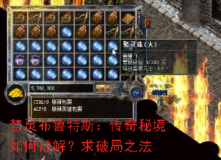 禁灵布鲁特斯:传奇秘境如何破解?求破局之法 禁灵布鲁特斯:传奇秘境如何破解?求破局之法
