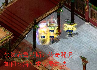 禁灵布鲁特斯:传奇秘境如何破解?求破局之法 禁灵布鲁特斯:传奇秘境如何破解?求破局之法