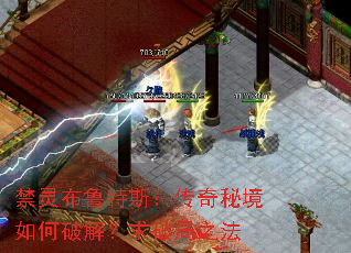 禁灵布鲁特斯:传奇秘境如何破解?求破局之法 禁灵布鲁特斯:传奇秘境如何破解?求破局之法