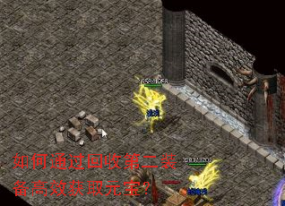 如何通过回收第二装备高效获取元宝? 如何通过回收第二装备高效获取元宝?