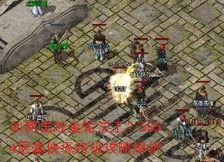 如何击败金轮法王?5854层豪侠塚终极攻略解析 如何击败金轮法王?5854层豪侠塚终极攻略解析