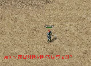如何快速提升阴阳师等级与技能? 如何快速提升阴阳师等级与技能?