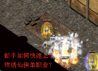 新手如何快速上手锦绣仙侠单职业? 新手如何快速上手锦绣仙侠单职业?