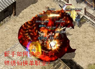 新手如何快速上手锦绣仙侠单职业? 新手如何快速上手锦绣仙侠单职业?