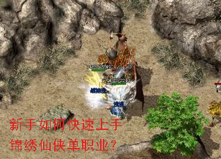 新手如何快速上手锦绣仙侠单职业? 新手如何快速上手锦绣仙侠单职业?