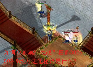 如何单刷襄阳之战?霍都302600249战力速通秘籍是什么? 如何单刷襄阳之战?霍都302600249战力速通秘籍是什么?