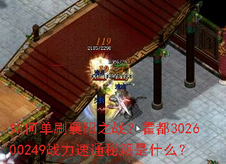 如何单刷襄阳之战?霍都302600249战力速通秘籍是什么? 如何单刷襄阳之战?霍都302600249战力速通秘籍是什么?