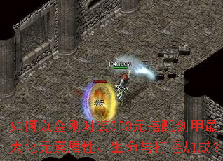 如何以金刚时装500元搭配剑甲最大化元素属性、生命与打怪加成? 如何以金刚时装500元搭配剑甲最大化元素属性、生命与打怪加成?