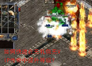 如何快速在无礼包无VIP传奇中提升等级? 如何快速在无礼包无VIP传奇中提升等级?