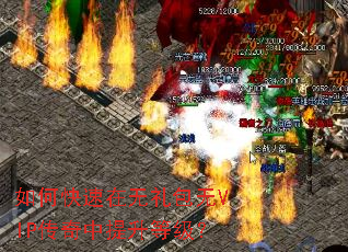 如何快速在无礼包无VIP传奇中提升等级? 如何快速在无礼包无VIP传奇中提升等级?
