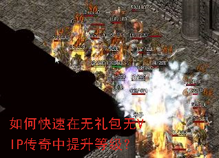 如何快速在无礼包无VIP传奇中提升等级? 如何快速在无礼包无VIP传奇中提升等级?