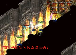 如何获取侠客传奇激活码? 如何获取侠客传奇激活码?
