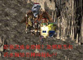 勋章洗练全攻略?如何用币和药水解锁百种神秘Buff 勋章洗练全攻略?如何用币和药水解锁百种神秘Buff