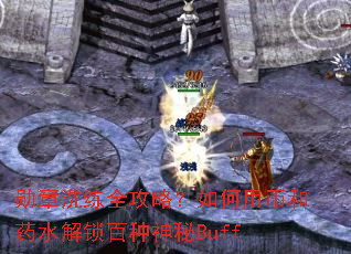 勋章洗练全攻略?如何用币和药水解锁百种神秘Buff 勋章洗练全攻略?如何用币和药水解锁百种神秘Buff
