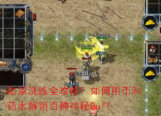勋章洗练全攻略?如何用币和药水解锁百种神秘Buff 勋章洗练全攻略?如何用币和药水解锁百种神秘Buff