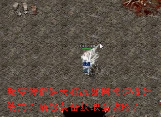 超变传奇逆天狂战如何快速提升战力?顶级装备获取全攻略? 超变传奇逆天狂战如何快速提升战力?顶级装备获取全攻略?