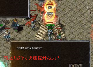 转区后如何快速提升战力? 转区后如何快速提升战力?