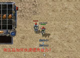 转区后如何快速提升战力? 转区后如何快速提升战力?