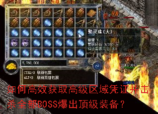 如何高效获取高级区域凭证并击杀全部BOSS爆出顶级装备? 如何高效获取高级区域凭证并击杀全部BOSS爆出顶级装备?
