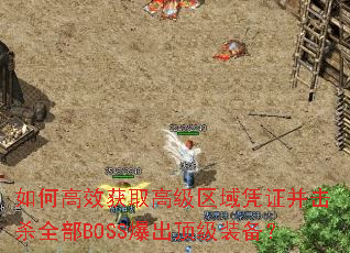 如何高效获取高级区域凭证并击杀全部BOSS爆出顶级装备? 如何高效获取高级区域凭证并击杀全部BOSS爆出顶级装备?