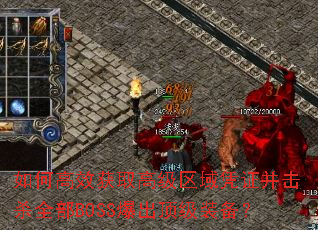 如何高效获取高级区域凭证并击杀全部BOSS爆出顶级装备? 如何高效获取高级区域凭证并击杀全部BOSS爆出顶级装备?