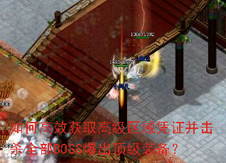 如何高效获取高级区域凭证并击杀全部BOSS爆出顶级装备? 如何高效获取高级区域凭证并击杀全部BOSS爆出顶级装备?