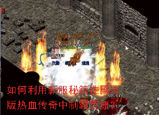 如何利用新服秘籍在国语版热血传奇中制霸荒原? 如何利用新服秘籍在国语版热血传奇中制霸荒原?