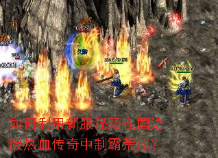 如何利用新服秘籍在国语版热血传奇中制霸荒原? 如何利用新服秘籍在国语版热血传奇中制霸荒原?