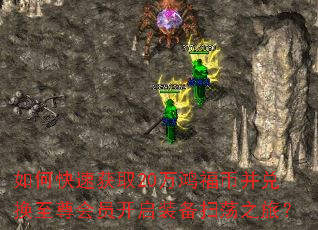 如何快速获取20万鸿福币并兑换至尊会员开启装备扫荡之旅? 如何快速获取20万鸿福币并兑换至尊会员开启装备扫荡之旅?