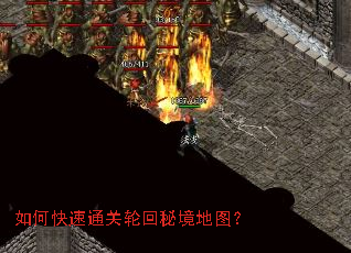 如何快速通关轮回秘境地图? 如何快速通关轮回秘境地图?