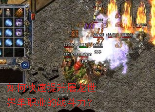 如何快速提升屠龙世界单职业的战斗力? 如何快速提升屠龙世界单职业的战斗力?