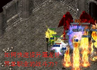 如何快速提升屠龙世界单职业的战斗力? 如何快速提升屠龙世界单职业的战斗力?