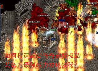 如何打造霸者传奇新服极品装备?最强战力攻略揭秘 如何打造霸者传奇新服极品装备?最强战力攻略揭秘