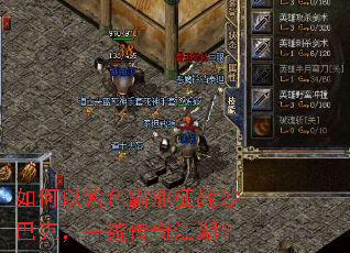 如何以紫色霸业征战沙巴克,一统传奇江湖? 如何以紫色霸业征战沙巴克,一统传奇江湖?