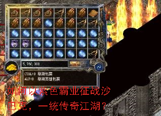 如何以紫色霸业征战沙巴克,一统传奇江湖? 如何以紫色霸业征战沙巴克,一统传奇江湖?
