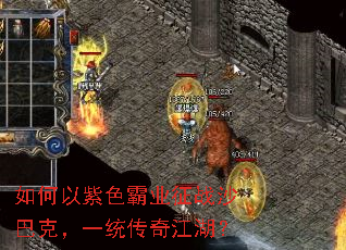 如何以紫色霸业征战沙巴克,一统传奇江湖? 如何以紫色霸业征战沙巴克,一统传奇江湖?