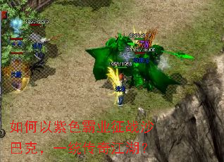 如何以紫色霸业征战沙巴克,一统传奇江湖? 如何以紫色霸业征战沙巴克,一统传奇江湖?