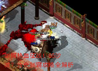 如何热血征战1.85沙城?传奇制霸攻略全解析 如何热血征战1.85沙城?传奇制霸攻略全解析