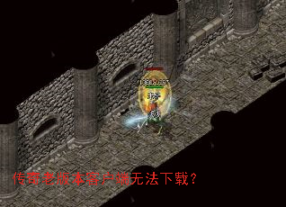 传奇老版本客户端无法下载? 传奇老版本客户端无法下载?
