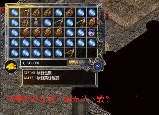 传奇老版本客户端无法下载? 传奇老版本客户端无法下载?