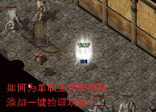 如何为单职业传奇游戏添加一键拾取功能? 如何为单职业传奇游戏添加一键拾取功能?