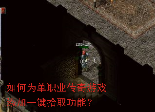 如何为单职业传奇游戏添加一键拾取功能? 如何为单职业传奇游戏添加一键拾取功能?