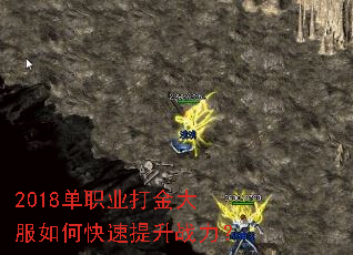 2018单职业打金大服如何快速提升战力? 2018单职业打金大服如何快速提升战力?
