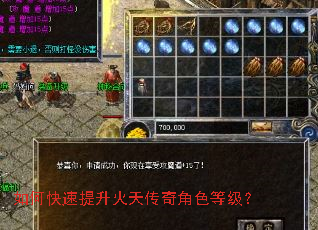 如何快速提升火天传奇角色等级? 如何快速提升火天传奇角色等级?