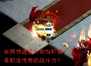 如何快速提升断指轩辕单职业传奇的战斗力? 如何快速提升断指轩辕单职业传奇的战斗力?